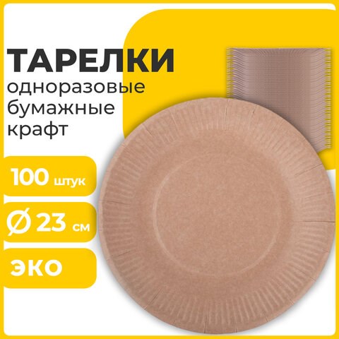 Тарелка одноразовая крафт бумажная 230 мм, КОМПЛЕКТ 100 штук, LAIMA ECO CRAFT, 608088 608088 - фото 306879