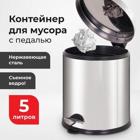 Ведро мусорное с педалью 5 литров "Classic Plus", ЗЕРКАЛЬНОЕ, нержавеющая сталь, со съемным внутренним ведром, LAIMA, ТУРЦИЯ, 608112 608112 - фото 306896
