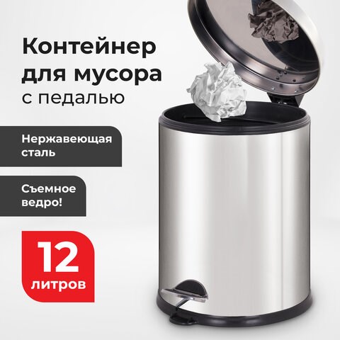 Ведро мусорное с педалью 12 литров "Classic Plus", ЗЕРКАЛЬНОЕ, нержавеющая сталь, со съемным внутренним ведром, LAIMA, ТУРЦИЯ, 608113 608113 - фото 306897