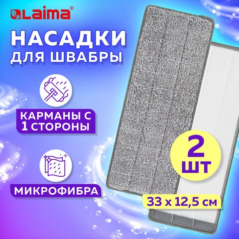 Насадки МОП для швабры (кармашки с 1-й стороны) КОМПЛЕКТ 2 шт., микрофибра, 33х12,5 см, LAIMA, 608143 608143 - фото 306913
