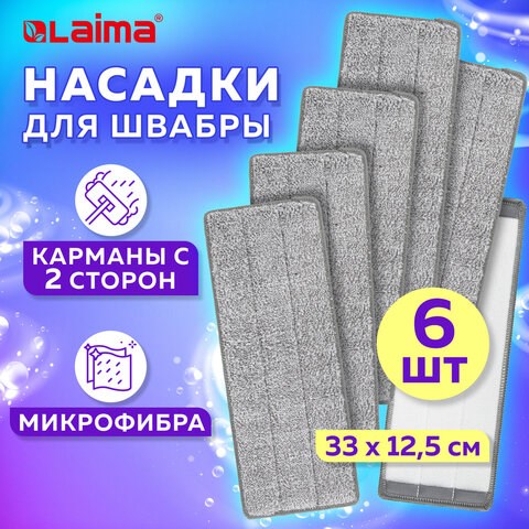 Насадки МОП для швабры (кармашки c 2-х сторон) КОМПЛЕКТ 6 шт., микрофибра, 33х12,5см, LAIMA, 608144 608144 - фото 306914