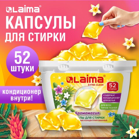 Капсулы для стирки белья концентрат 3 в 1 с кондиционером АРОМАМАГИЯ, 52 шт., LAIMA, 608265 608265 - фото 306997