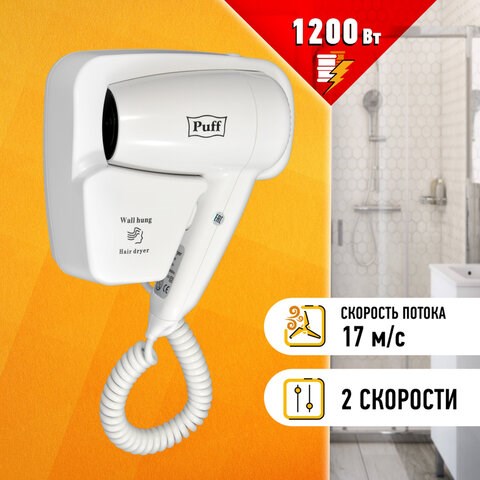 Фен для волос настенный PUFF-1200, 1200 Вт, пластик, 2 скорости, белый, 1405.001 608320 - фото 307022
