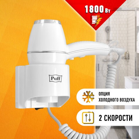 Фен для волос настенный PUFF-1800, 1800 Вт, пластик/металл, 2 скорости, белый, 1405.004 608322 - фото 307024