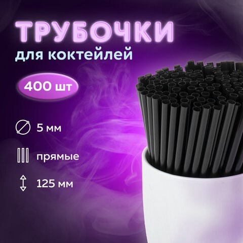 Трубочки для коктейлей прямые, пластиковые, 5 х 125 мм, черные, КОМПЛЕКТ 400 штук, LAIMA, 608353 608353 - фото 307043