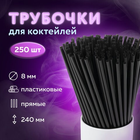 Трубочки для коктейлей прямые, пластиковые, 8 х 240 мм, черные, КОМПЛЕКТ 250 штук, LAIMA, 608355 608355 - фото 307045