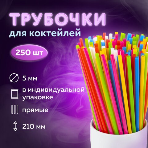 Трубочки для коктейлей прямые, пластиковые, 5 х 210 мм, цветные, КОМПЛЕКТ 250 штук, LAIMA, 608356 608356 - фото 307046