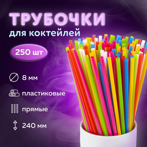 Трубочки для коктейлей прямые, пластиковые, 8 х 240 мм, цветные, КОМПЛЕКТ 250 штук, LAIMA, 608357 608357 - фото 307047