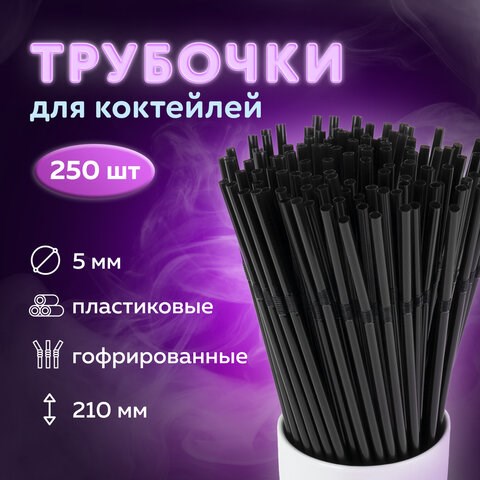 Трубочки для коктейлей гофрированные, пластиковые 5 х 210 мм, черные КОМПЛЕКТ 250 штук, LAIMA, 608358 608358 - фото 307048
