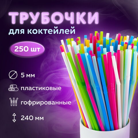 Трубочки для коктейлей гофрированные, пластиковые 5 х 240 мм, цветные КОМПЛЕКТ 250 штук, LAIMA, 608361 608361 - фото 307050