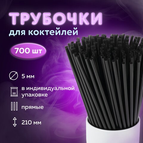 Трубочки для коктейлей прямые в индивидуальной упаковке, 5 х 210 мм, черные КОМПЛЕКТ 700 штук, LAIMA, 608362 608362 - фото 307051