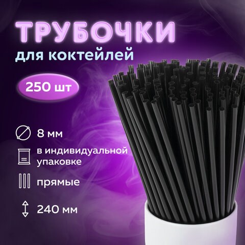 Трубочки для коктейлей прямые в индивидуальной упаковке, 8х240 мм, черные КОМПЛЕКТ 250 штук, LAIMA, 608363 608363 - фото 307052