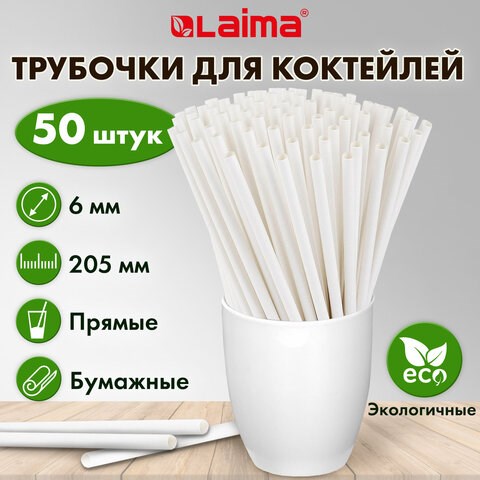 Трубочки для коктейлей бумажные, прямые, 6х205 мм, белые, комплект 50 штук, LAIMA, 608366 608366 - фото 307053