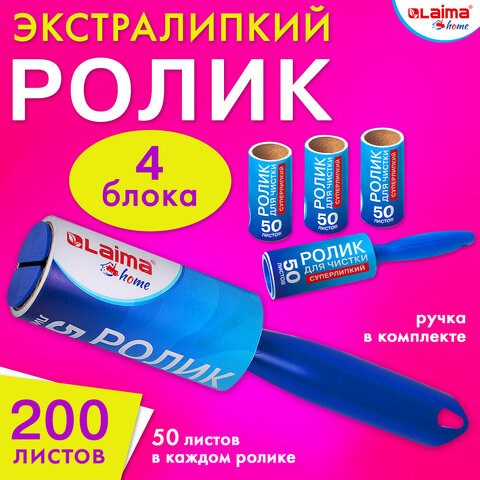 Ролик для чистки одежды / мебели от шерсти, ворсинок, пыли, волос + 4 сменных блока по 50 листов, суперлипкий, LAIMA, 608383 608383 - фото 307058