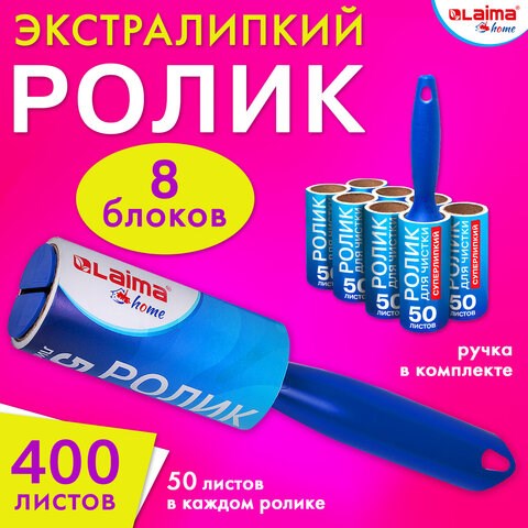 Ролик для чистки одежды / мебели от шерсти, ворсинок, пыли, волос + 8 сменных блоков по 50 листов, суперлипкий, LAIMA, 608384 608384 - фото 307059