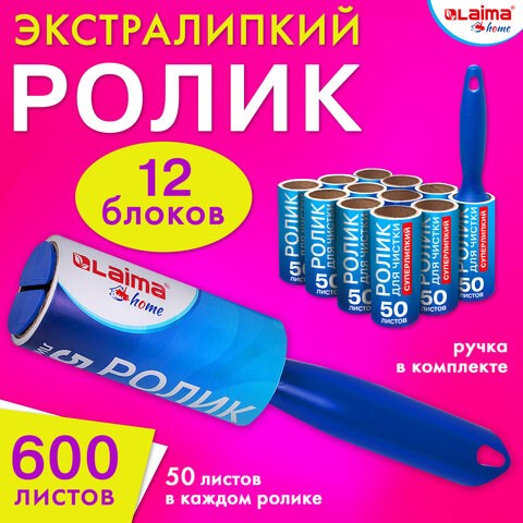 Ролик для чистки одежды / мебели от шерсти, ворсинок, пыли, волос + 12 сменных блоков по 50 листов, суперлипкий, LAIMA, 608385 608385 - фото 307060
