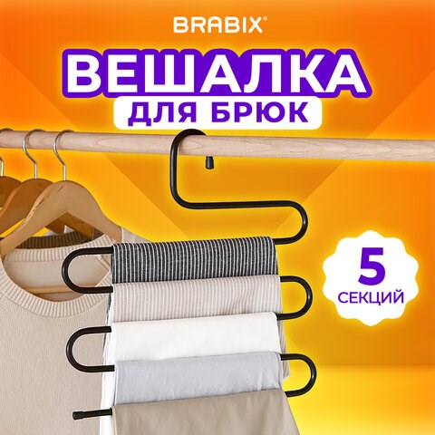 Вешалка для брюк и одежды "ЗМЕЙКА", 5 секций, размер 34х36 см, черная, BRABIX, 608463 608463 - фото 307121