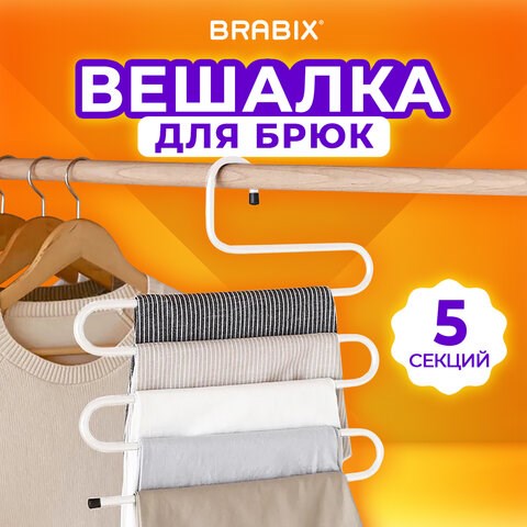 Вешалка для брюк и одежды "ЗМЕЙКА", 5 секций, размер 34х36 см, белая, BRABIX, 608465 608465 - фото 307123