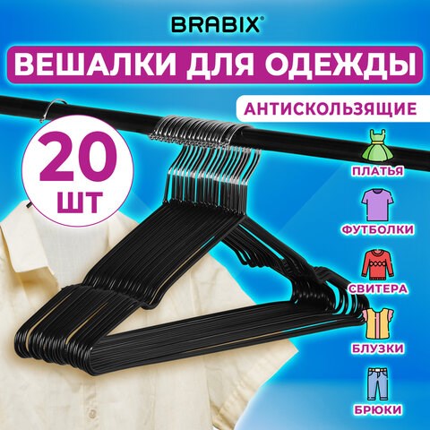 Вешалки-плечики для одежды, размер 48-50, металл, антискользящие, КОМПЛЕКТ 20 шт., черные, BRABIX PREMIUM, 608468 608468 - фото 307126