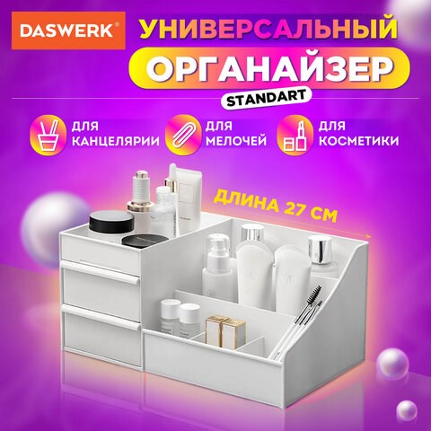 Органайзер для хранения косметики, канцтоваров, мелочей, STANDARD, 27х16х11,5 см, DASWERK, 608472 608472 - фото 307129