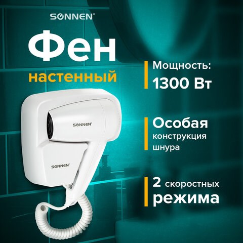Фен для волос настенный SONNEN HD-2101 ULTRA PLUS, 1300 Вт, 2 скорости, белый, 608481 608481 - фото 307136