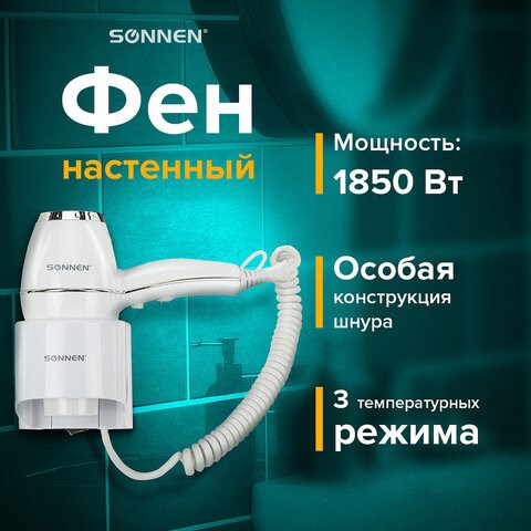 Фен для волос настенный SONNEN HD-2206 SUPER POWER, 1850 Вт, белый, 3 температурных режима, 608482 608482 - фото 307137