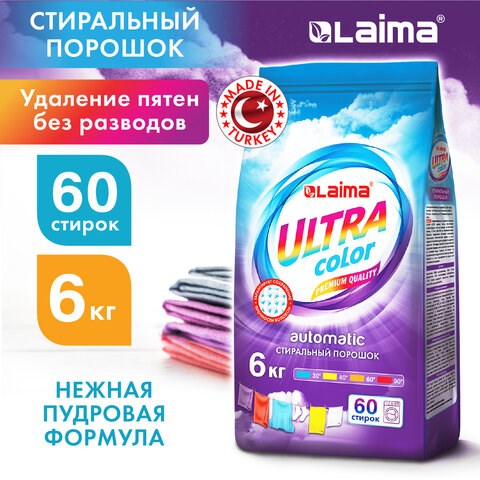 Стиральный порошок автомат 6 кг, LAIMA ULTRA Color, УЛУЧШЕННАЯ ФОРМУЛА, 60 стирок, универсальный, 608538 608538 - фото 307156