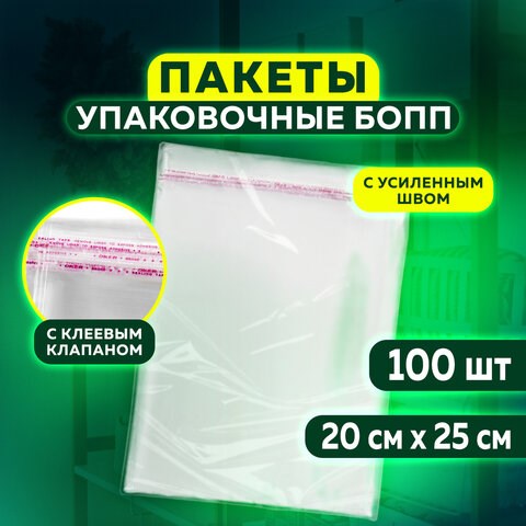 Пакет БОПП с клеевым клапаном, КОМПЛЕКТ 100 шт., 20х25+4 см, толщина 30 мкм, с усиленным швом 608600 - фото 307190