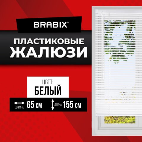 Жалюзи горизонтальные BRABIX 65х155 см, ПЛАСТИК, цвет белый, 608606 608606 - фото 307194
