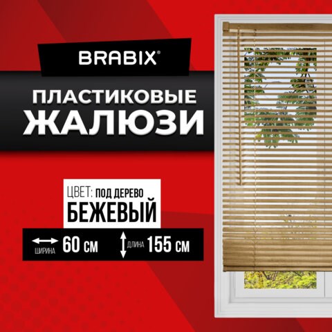 Жалюзи горизонтальные BRABIX 60х155 см, ПЛАСТИК, под дерево, бежевый, 608620 608620 - фото 307208