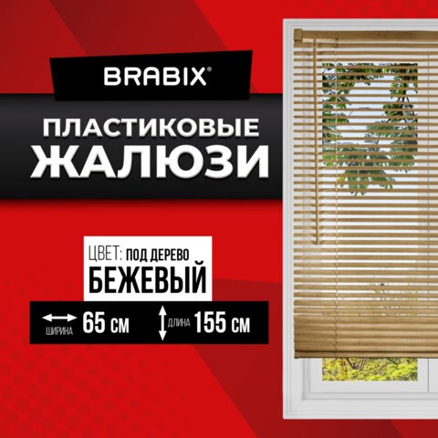 Жалюзи горизонтальные BRABIX 65х155 см, ПЛАСТИК, под дерево, бежевый, 608621 608621 - фото 307209