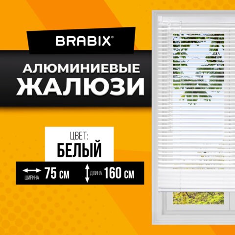 Жалюзи горизонтальные BRABIX 75х160 см, АЛЮМИНИЙ, цвет белый, 608626 608626 - фото 307214