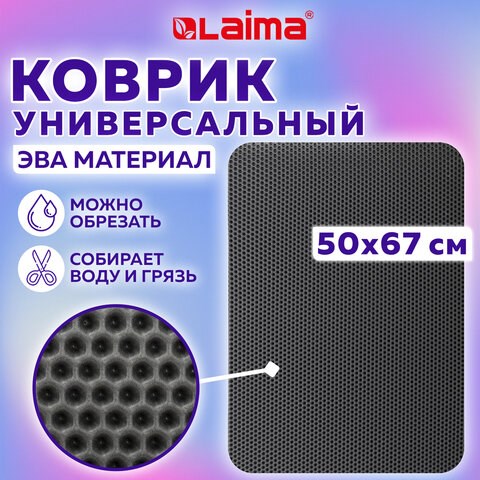Коврик EVA / ЭВА универсальный 50х67см ячеистый (СОТЫ) применим для сушки посуды, кухни, ванной, прихожей, животных, цвет СЕРЫЙ LAIMA,608713 608713 - фото 307271