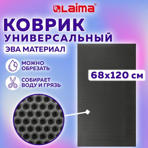 Коврик EVA / ЭВА универсальный 68х120 см ячеистый (СОТЫ) применим для кухни, ванной, прихожей, животных, авто, цвет СЕРЫЙ LAIMA, 608714 608714 - фото 307272