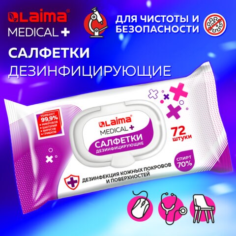 Дезинфицирующие салфетки спиртовые (70%), для рук и любых поверхностей, 72 шт., LAIMA MEDICAL, 608766 608766 - фото 307305