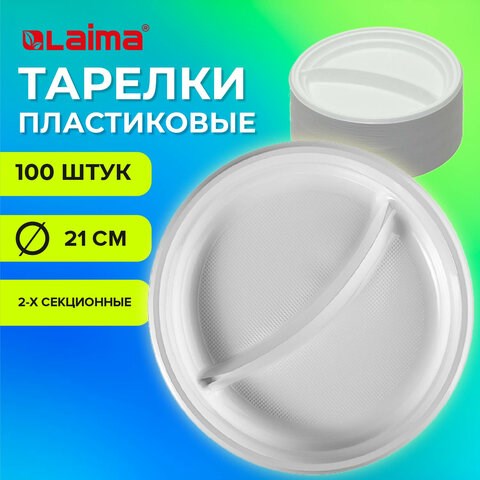 Одноразовые тарелки 2-х секционные КОМПЛЕКТ 100 шт. 210 мм, белые, ПС, холодное/горячее, LAIMA БЮДЖЕТ, 608770 608770 - фото 307309