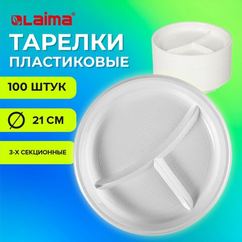 Одноразовые тарелки 3-х секционные КОМПЛЕКТ 100 шт. 210 мм, белые, ПС, холодное/горячее, LAIMA БЮДЖЕТ, 608771 608771 - фото 307310