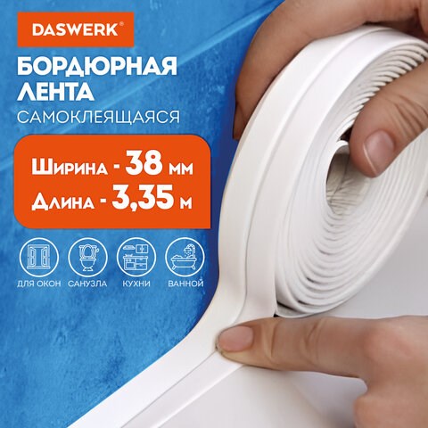 Клейкая лента бордюрная для ванны и кухни повышенной клейкости 38 мм х 3,35 м, бутил, DASWERK, 608774 608774 - фото 307311