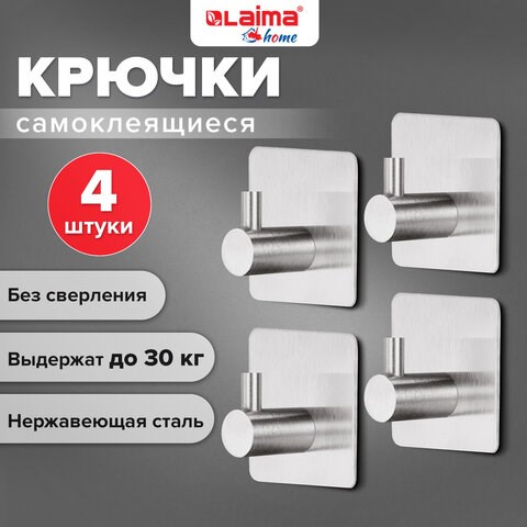 Крючки самоклеящиеся универсальные 4,5x4,5 см, КОМПЛЕКТ 4 шт., сталь, серебристые, LAIMA Home, 608785 608785 - фото 307321