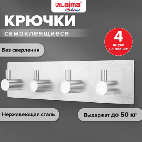 Крючки самоклеящиеся универсальные 18х4,5 см, 4 шт. на планке, сталь, серебристые, LAIMA Home, 608787 608787 - фото 307323