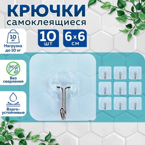 Крючки самоклеящиеся универсальные 6х6 см, КОМПЛЕКТ 10 шт., сталь + ПВХ, LAIMA Home, 608791 608791 - фото 307327