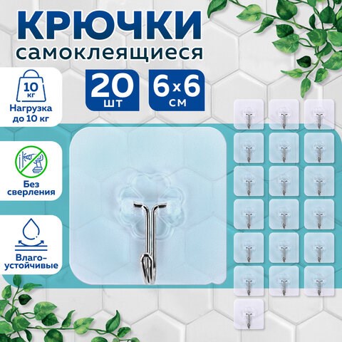 Крючки самоклеящиеся универсальные 6х6 см, КОМПЛЕКТ 20 шт., сталь + ПВХ, LAIMA Home, 608792 608792 - фото 307328