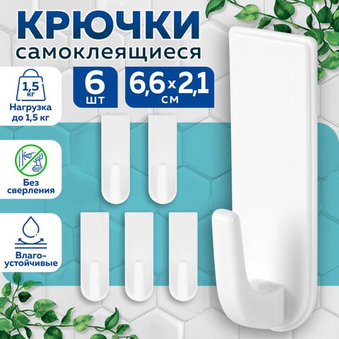 Крючки самоклеящиеся универсальные 6,6х2,1 см, КОМПЛЕКТ 6 шт., белые, LAIMA Home, 608793 608793 - фото 307329