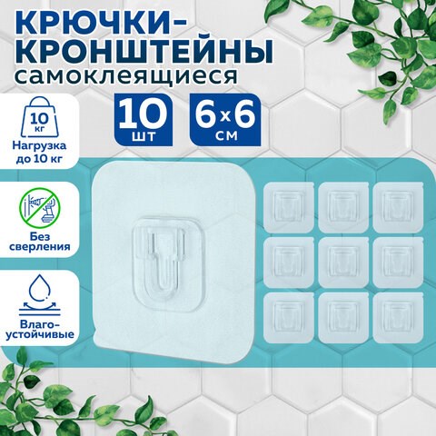 Крючки-кронштейны самоклеящиеся 6х6 см, КОМПЛЕКТ 10 шт., акриловый клей, LAIMA Home, 608794 608794 - фото 307330