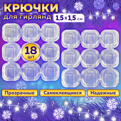 Крючки самоклеящиеся для гирлянд и проводов 1,5х1,5 см, КОМПЛЕКТ 18 шт., LAIMA Home, 608795 608795 - фото 307331