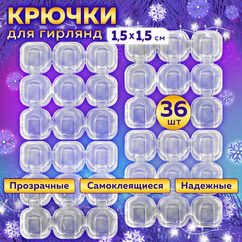Крючки самоклеящиеся для гирлянд и проводов 1,5х1,5 см, КОМПЛЕКТ 36 шт., LAIMA Home, 608796 608796 - фото 307332
