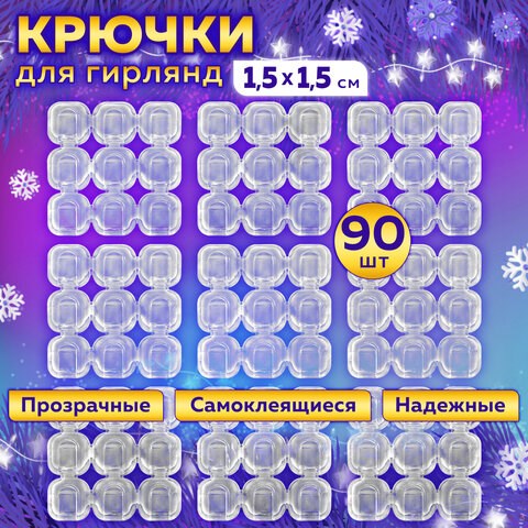 Крючки самоклеящиеся для гирлянд и проводов 1,5х1,5 см, КОМПЛЕКТ 90 шт., LAIMA Home, 608797 608797 - фото 307333