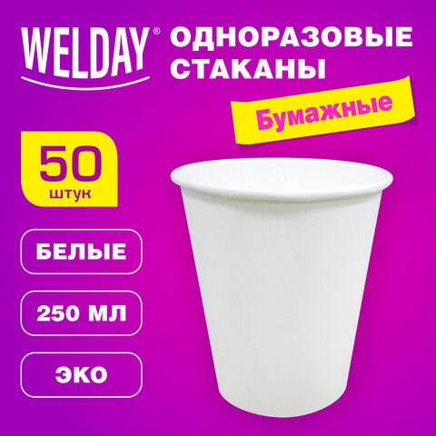 Стакан одноразовый бумажный 250/273 мл, D 80 мм, КОМПЛЕКТ 50 шт., однослойные, белые, холодное/горячее, WELDAY, 608810 608810 - фото 307334