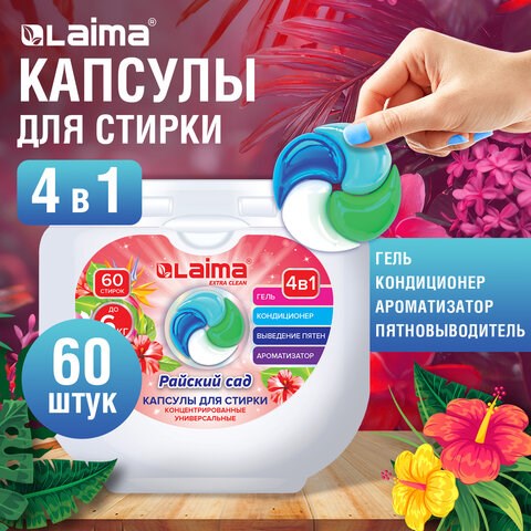 Капсулы для стирки белья большие концентрат 4 в 1, с кондиционером, "Райский сад", 60 шт., LAIMA, 608876 608876 - фото 307353