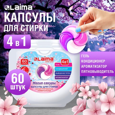 Капсулы для стирки большие концентрат 4 в 1, с кондиционером, "Магия сакуры", 60 шт., LAIMA, 608877 608877 - фото 307354